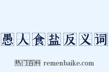 愚人食盐反义词是什么意思的图片